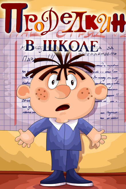 Мультфильм «Проделкин в школе»