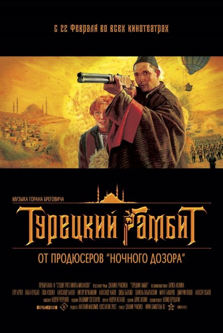 Фильм «Турецкий гамбит»