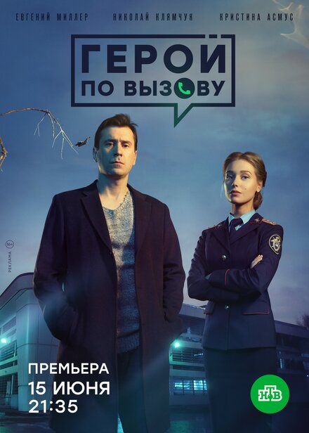 Сериал «Герой по вызову»