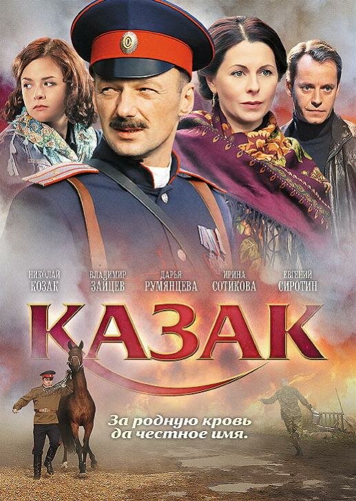  Казак 