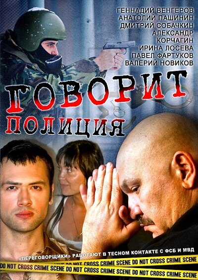 Говорит полиция 1 сезон (2011)