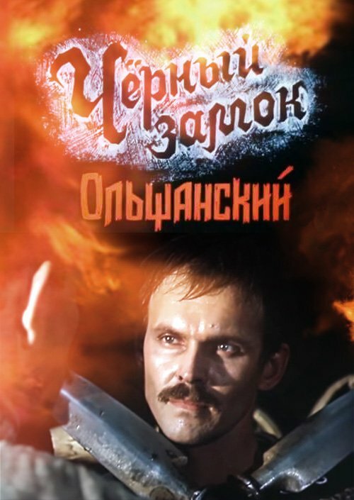 Черный замок Ольшанский 