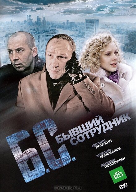 Б/С* *бывший сотрудник (2012)