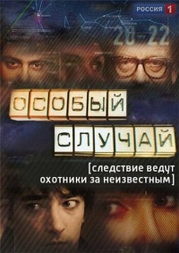 Сериал «Особый случай»