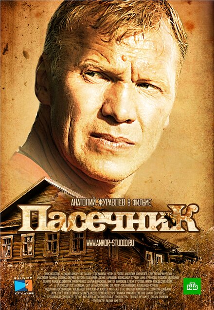 Пасечник 1-2 сезон (2012)
