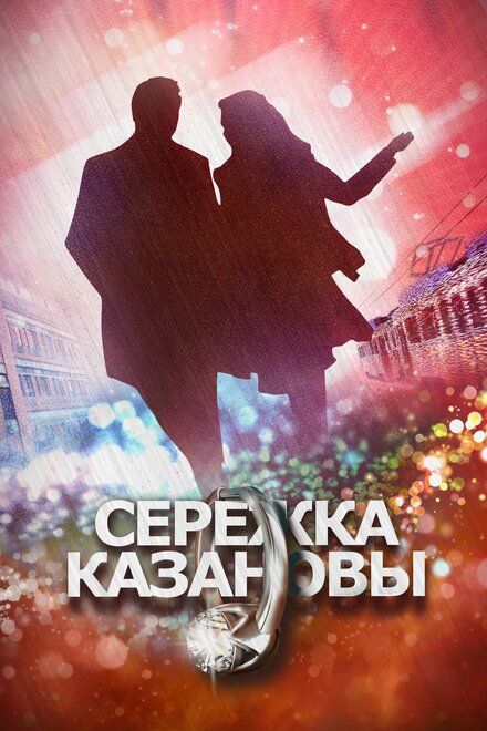 Сережка Казановы 1 сезон (2016)