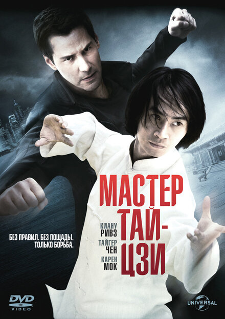 Фильм «Мастер тай-цзи»