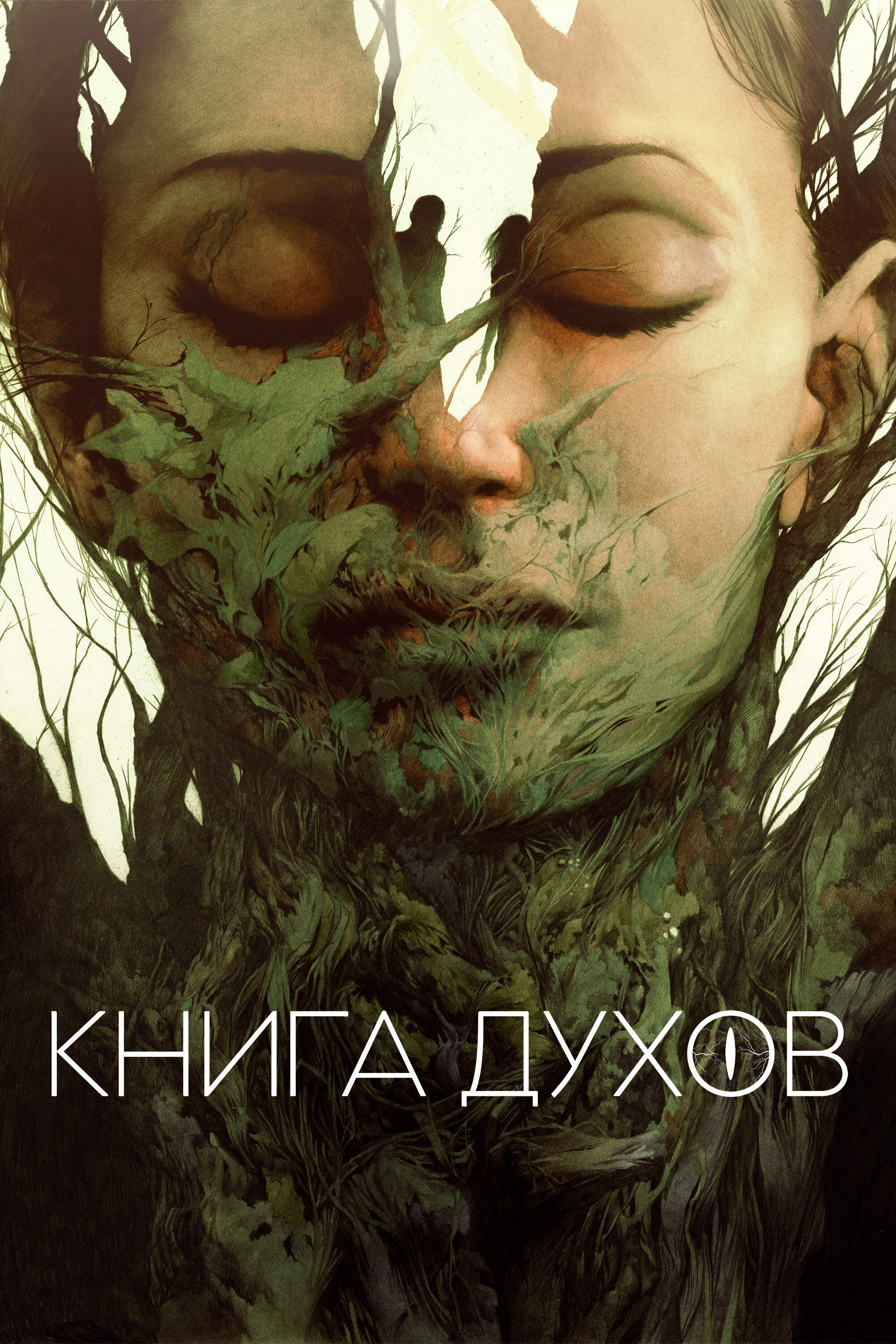 Фильм «Книга духов»