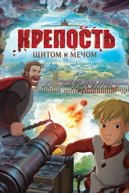 Мультфильм «Крепость: щитом и мечом»