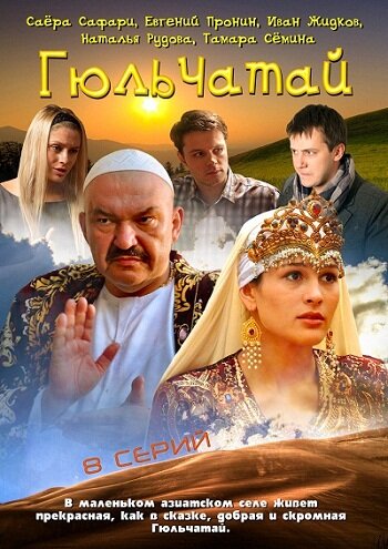 Сериал «Гюльчатай»