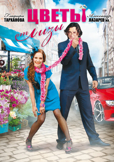 Цветы от Лизы 1 сезон (2010)