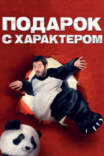 Фильм «Подарок с характером»