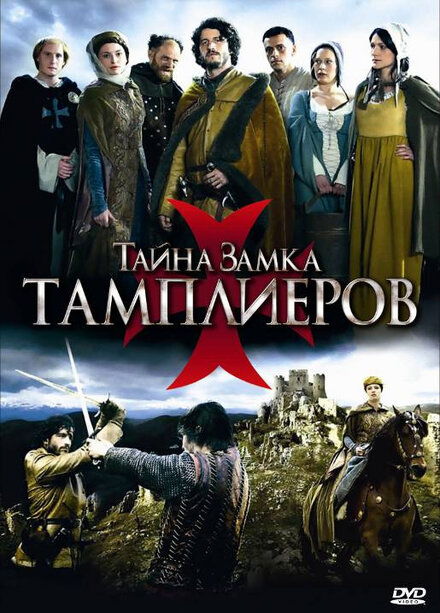 Сериал «Тайна замка тамплиеров»