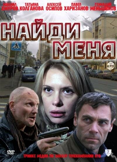 Фильм «Найди меня»