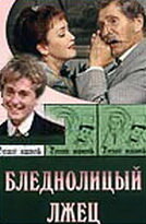 Фильм «Бледнолицый лжец»