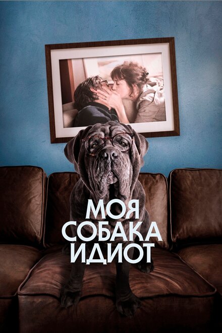 Фильм «Моя собака Идиот»