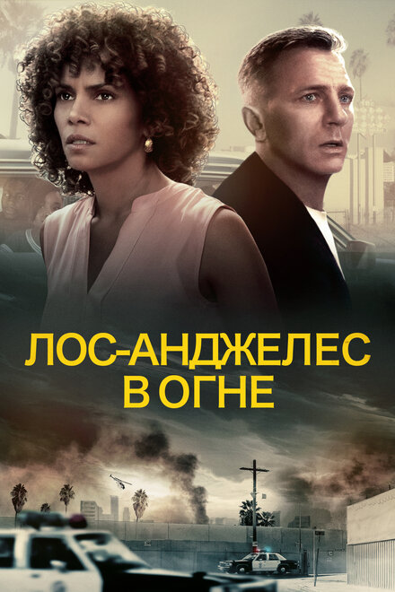 Фильм «Лос-Анджелес в огне»