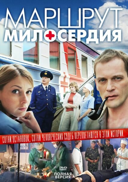 Сериал «Маршрут милосердия»