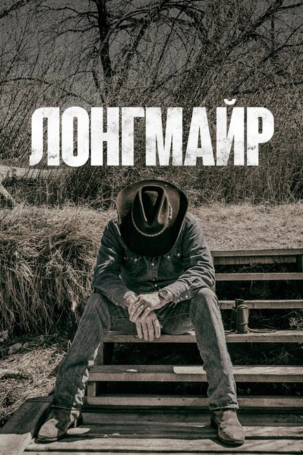 Лонгмайр (2012) 