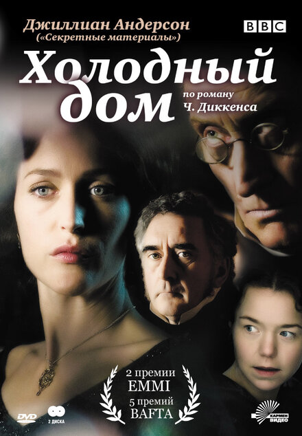 Сериал «Холодный дом»