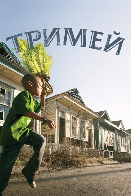 Тримей 1-4 сезон (2010)