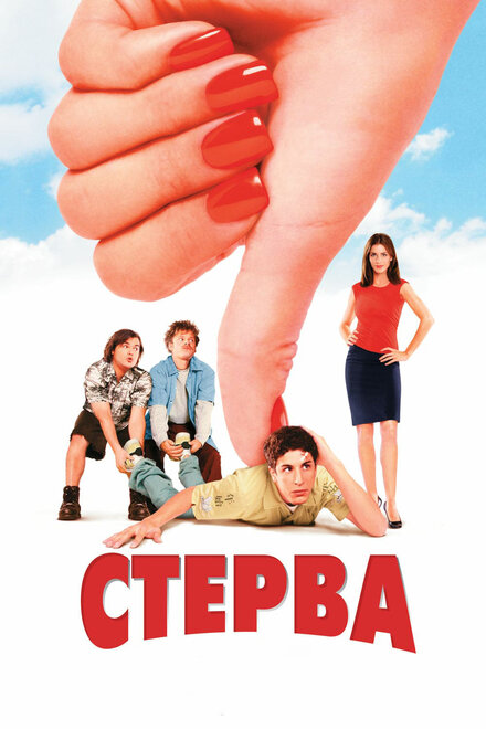 Фильм «Стерва»