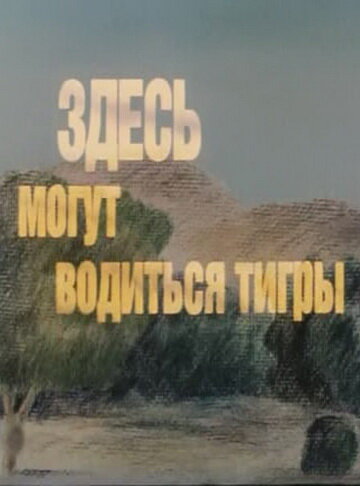 Мультфильм «Здесь могут водиться тигры»