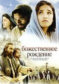 исторические фильмы про иисуса христа - Божественное рождение