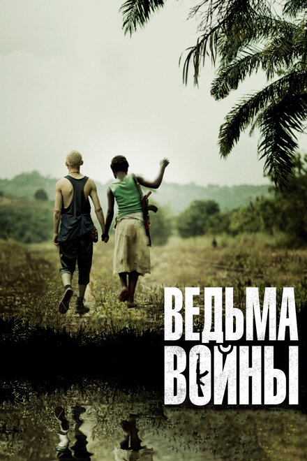 Фильм «Ведьма войны»