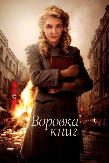 Фильм «Воровка книг»