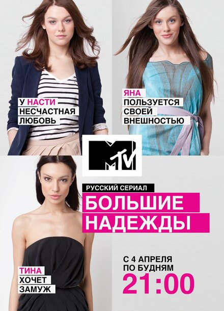 Сериал «Большие надежды»