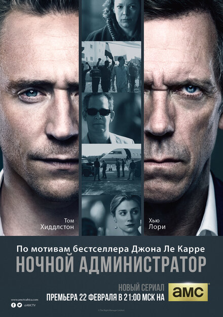 Сериал «Ночной администратор»