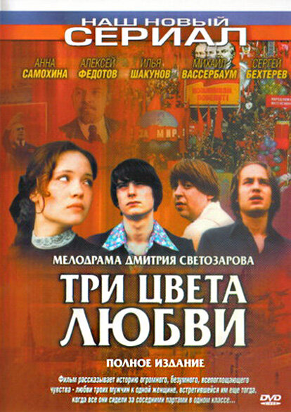 Сериал «Три цвета любви»