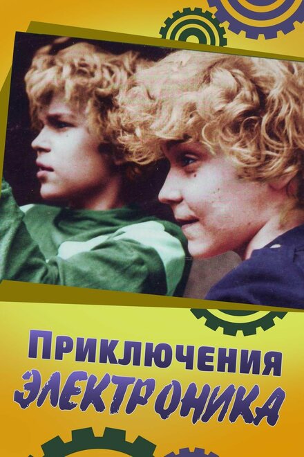 Приключения Электроника (1979) 