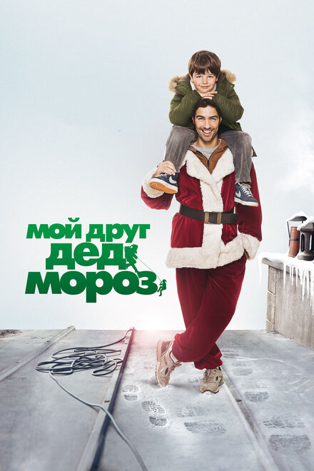 Фильм «Мой друг Дед Мороз»