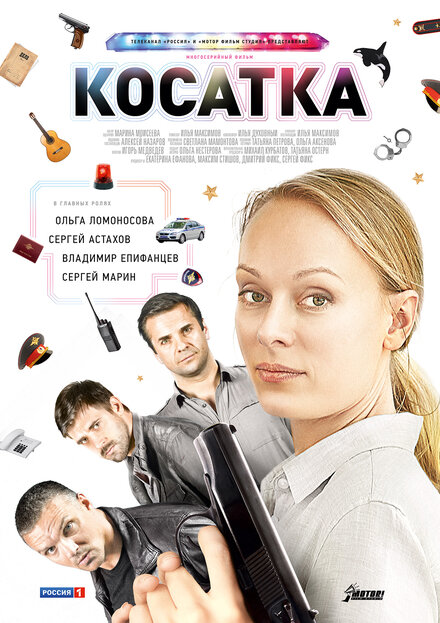 Косатка 1 сезон (2014)