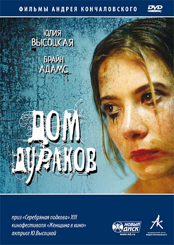 Фильм «Дом дураков»