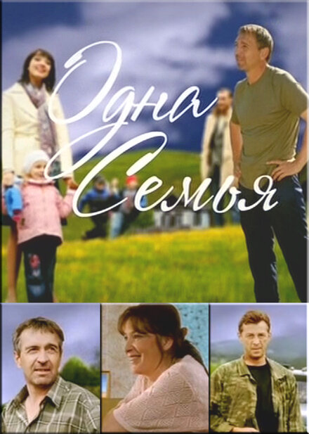 Сериал «Одна семья»