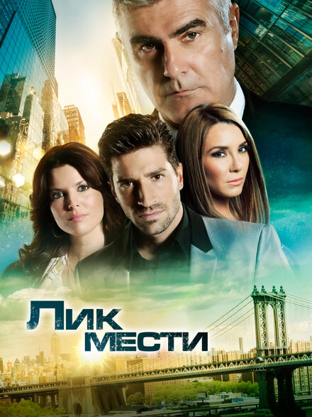 Сериал «Лик мести»