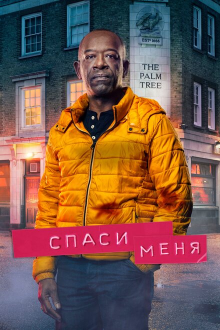 Спаси меня (2018) 