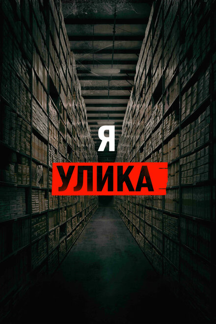 Фильм «Я — улика»