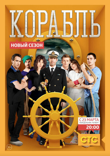 Корабль 1-2 сезон (2013)