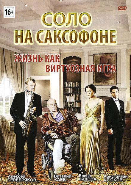 Фильм «Соло на саксофоне»