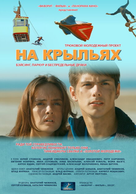 Фильм «На крыльях»