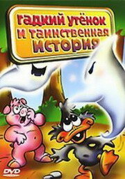 Постер к мультфильму Гадкий утенок и таинственная история (2004)