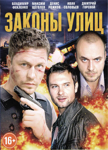 Сериал «Законы улиц»