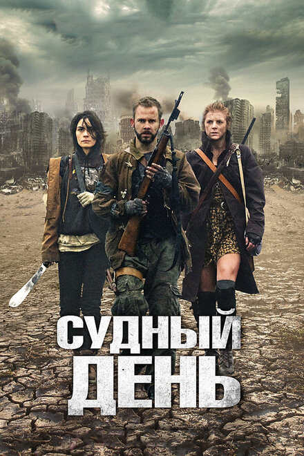 Фильм «Судный день»