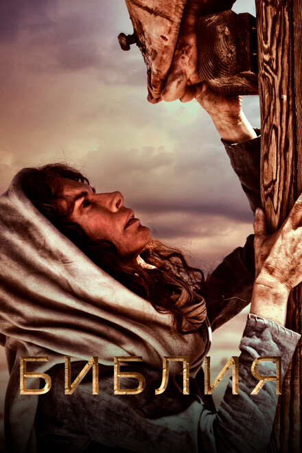 Библия 1 сезон (2013)