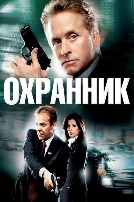 Фильм «Охранник»