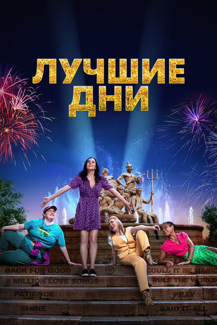 Фильм «Лучшие дни»